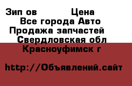 Зип ов 65, 30 › Цена ­ 100 - Все города Авто » Продажа запчастей   . Свердловская обл.,Красноуфимск г.